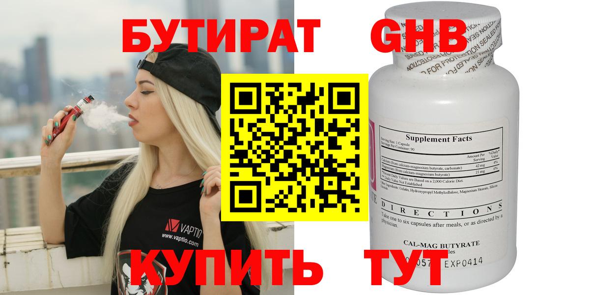 БУТИРАТ GHB  Вход с VPN  Златоуст 